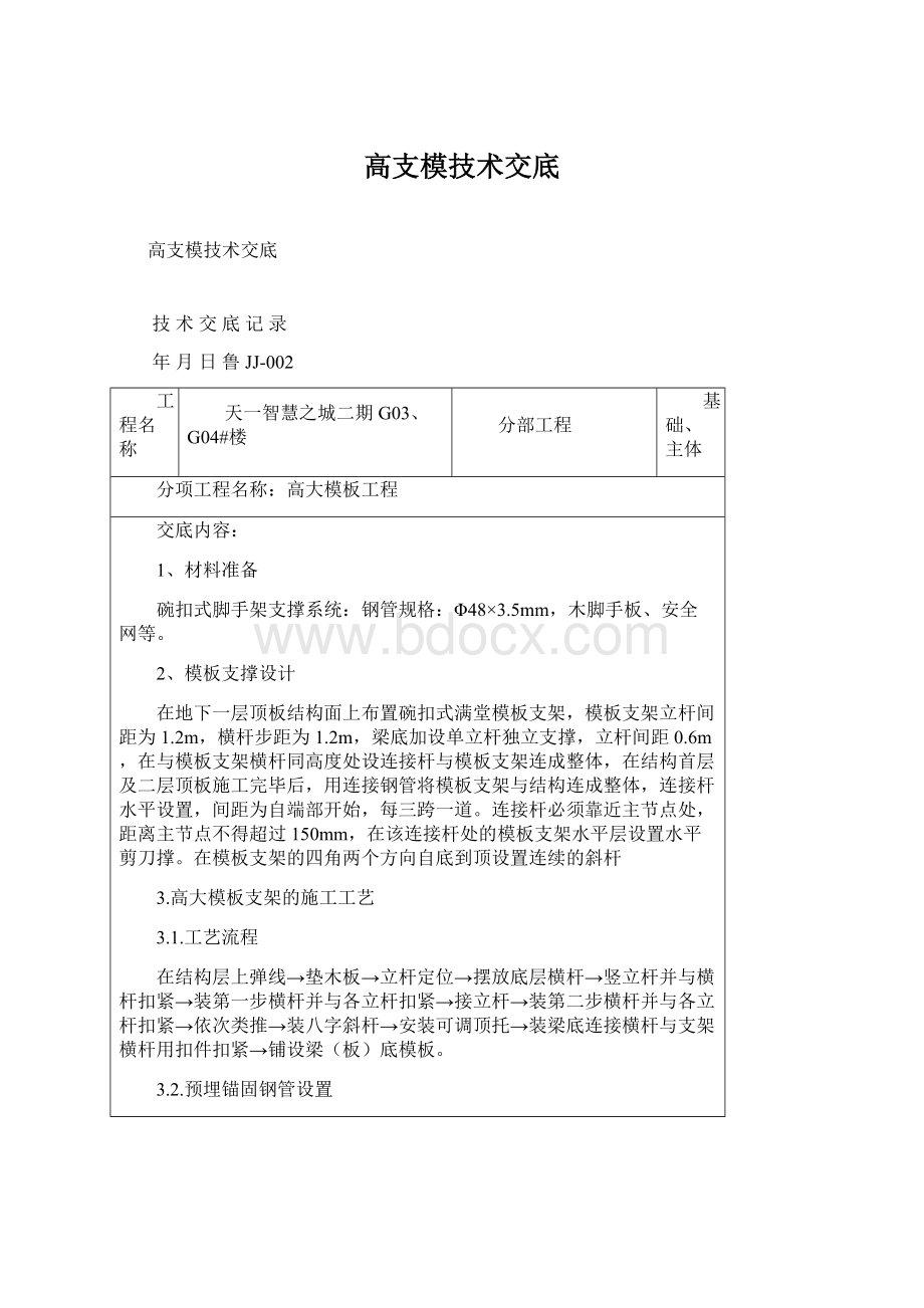 高支模技术交底Word文件下载.docx