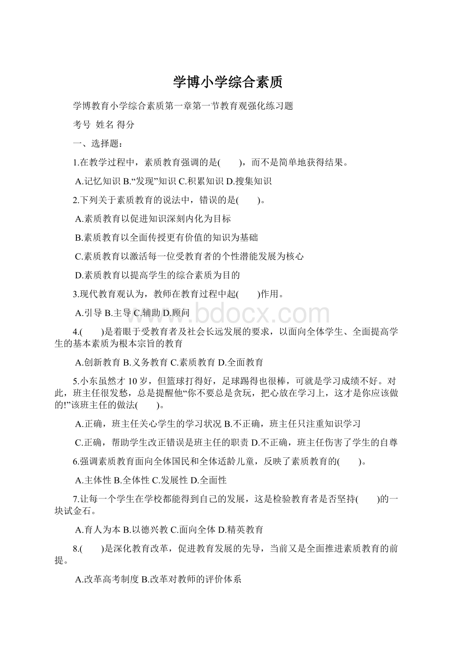 学博小学综合素质.docx