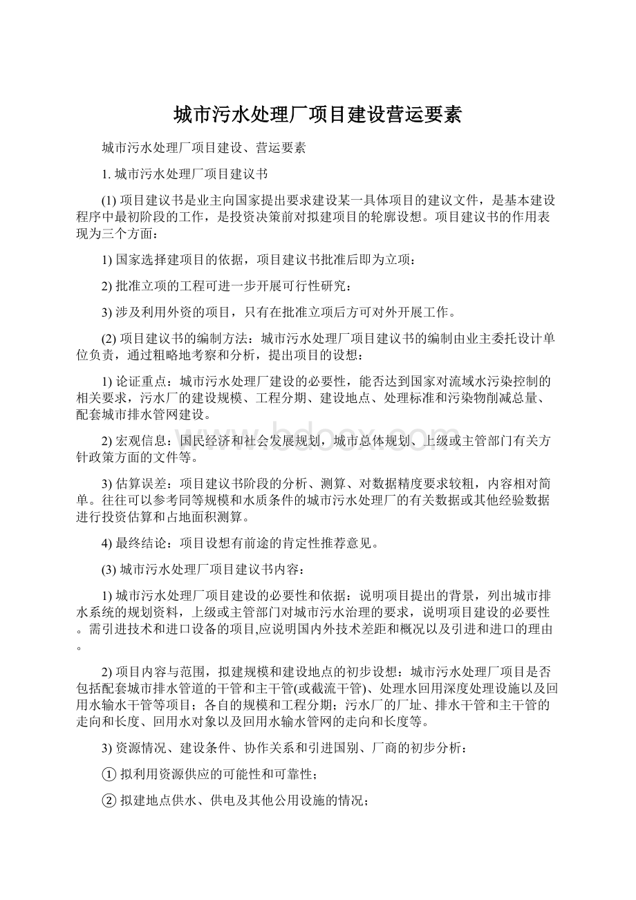 城市污水处理厂项目建设营运要素.docx