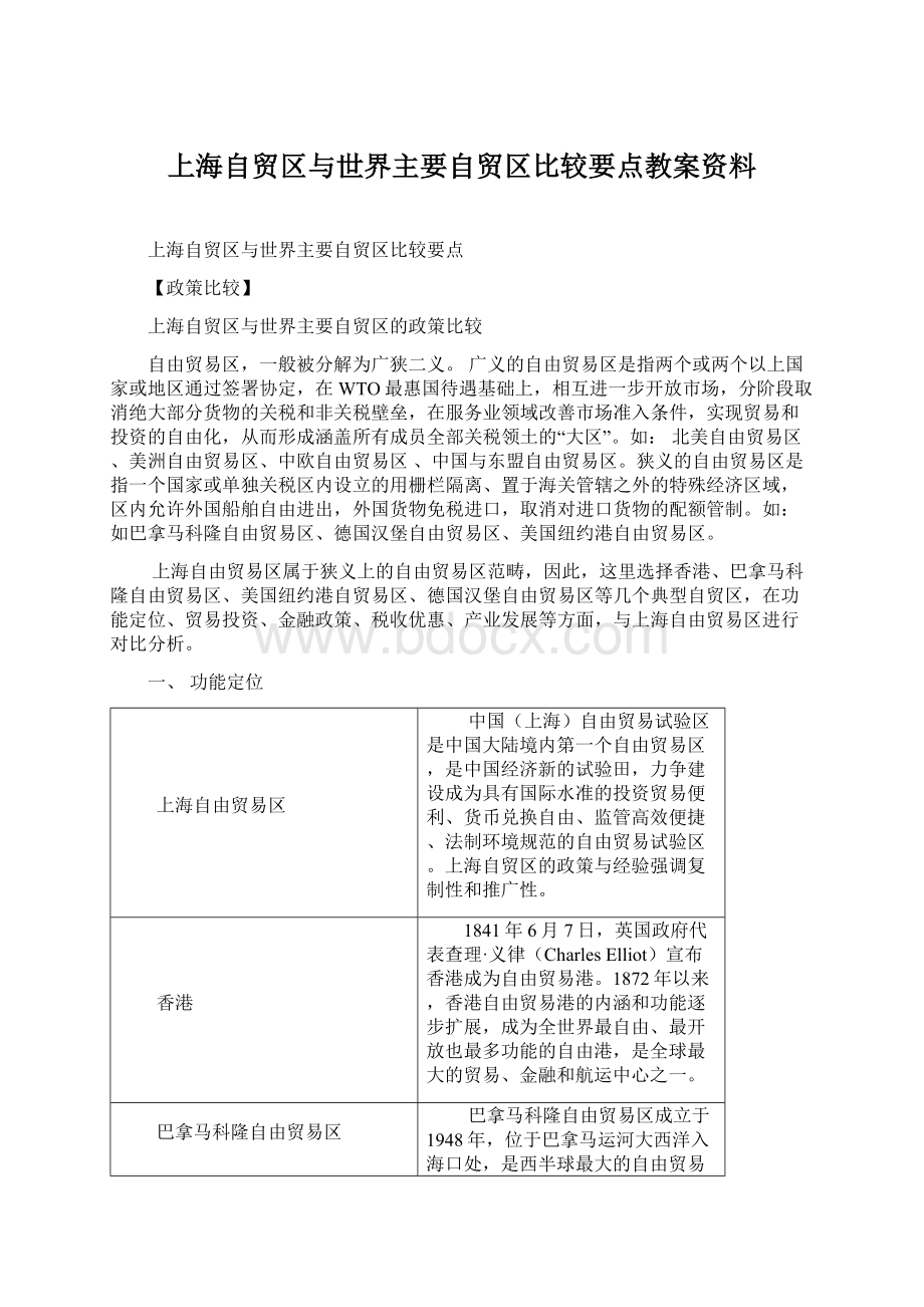 上海自贸区与世界主要自贸区比较要点教案资料.docx_第1页