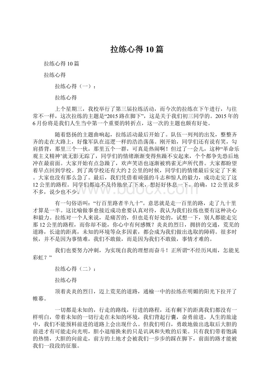 拉练心得10篇.docx