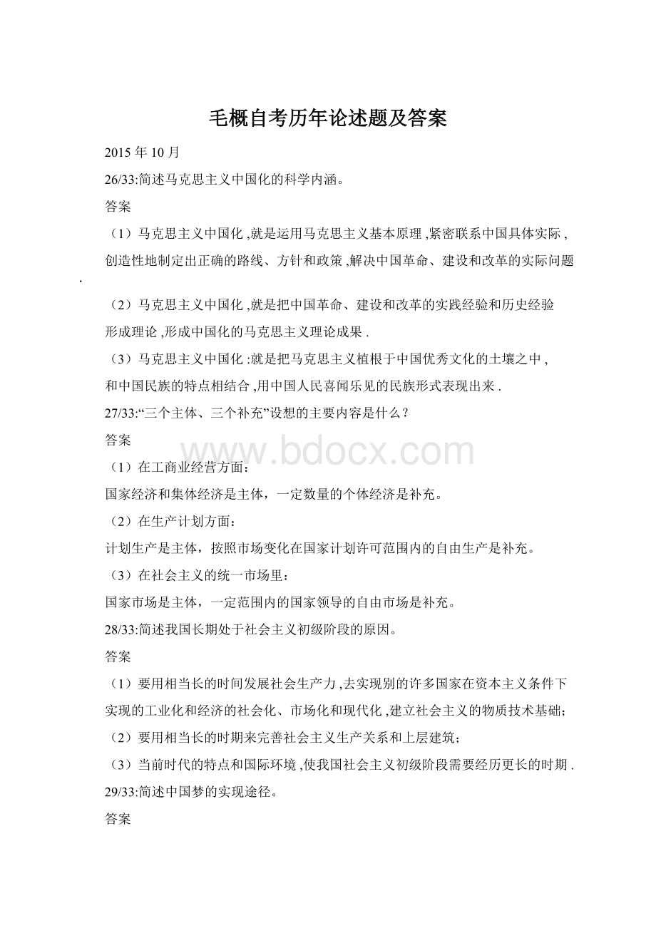 毛概自考历年论述题及答案Word下载.docx