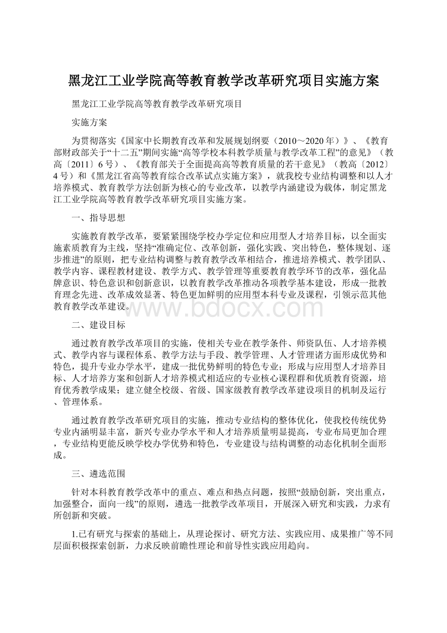 黑龙江工业学院高等教育教学改革研究项目实施方案.docx_第1页