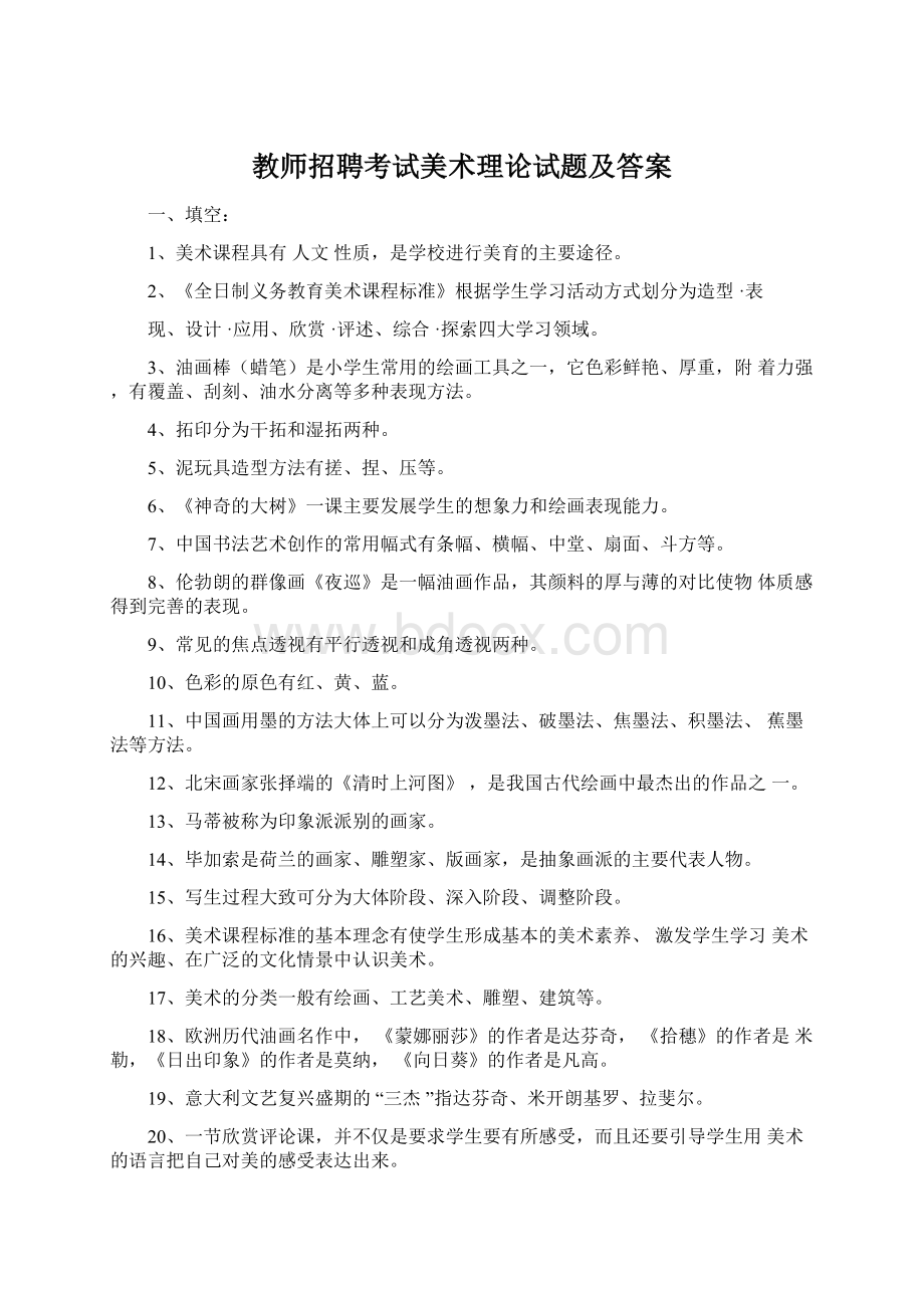 教师招聘考试美术理论试题及答案.docx