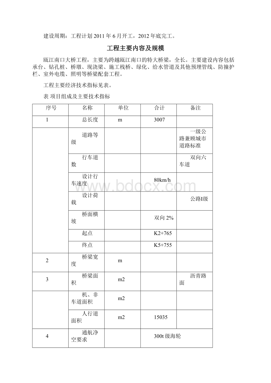 温州市瓯江南口大桥工程建设项目Word文档下载推荐.docx_第2页