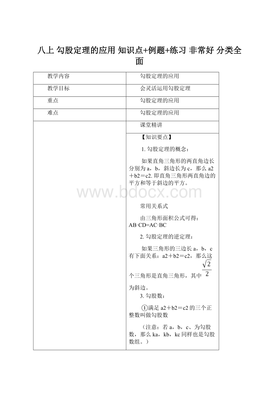 八上 勾股定理的应用 知识点+例题+练习 非常好 分类全面Word格式文档下载.docx