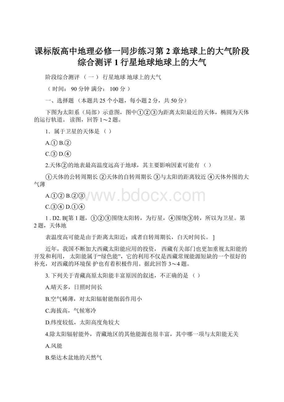 课标版高中地理必修一同步练习第2章地球上的大气阶段综合测评1行星地球地球上的大气Word格式文档下载.docx_第1页