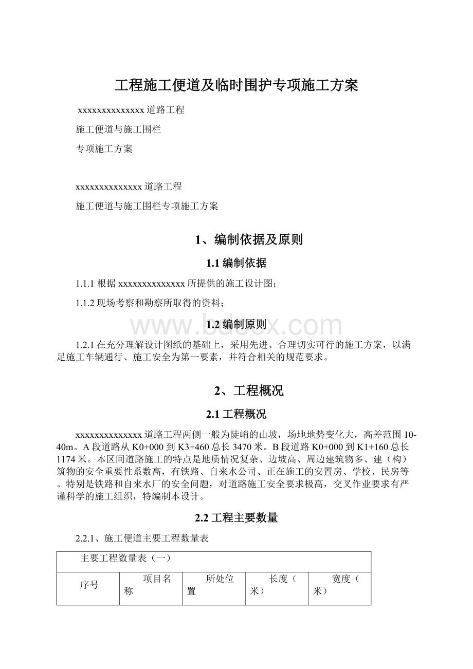 工程施工便道及临时围护专项施工方案.docx