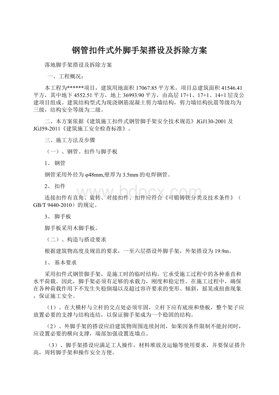 钢管扣件式外脚手架搭设及拆除方案.docx_第1页