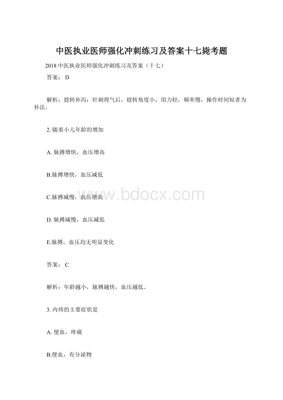 中医执业医师强化冲刺练习及答案十七毙考题Word文件下载.docx