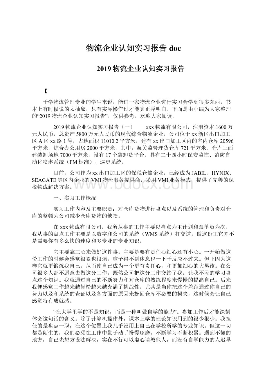 物流企业认知实习报告docWord文档下载推荐.docx_第1页