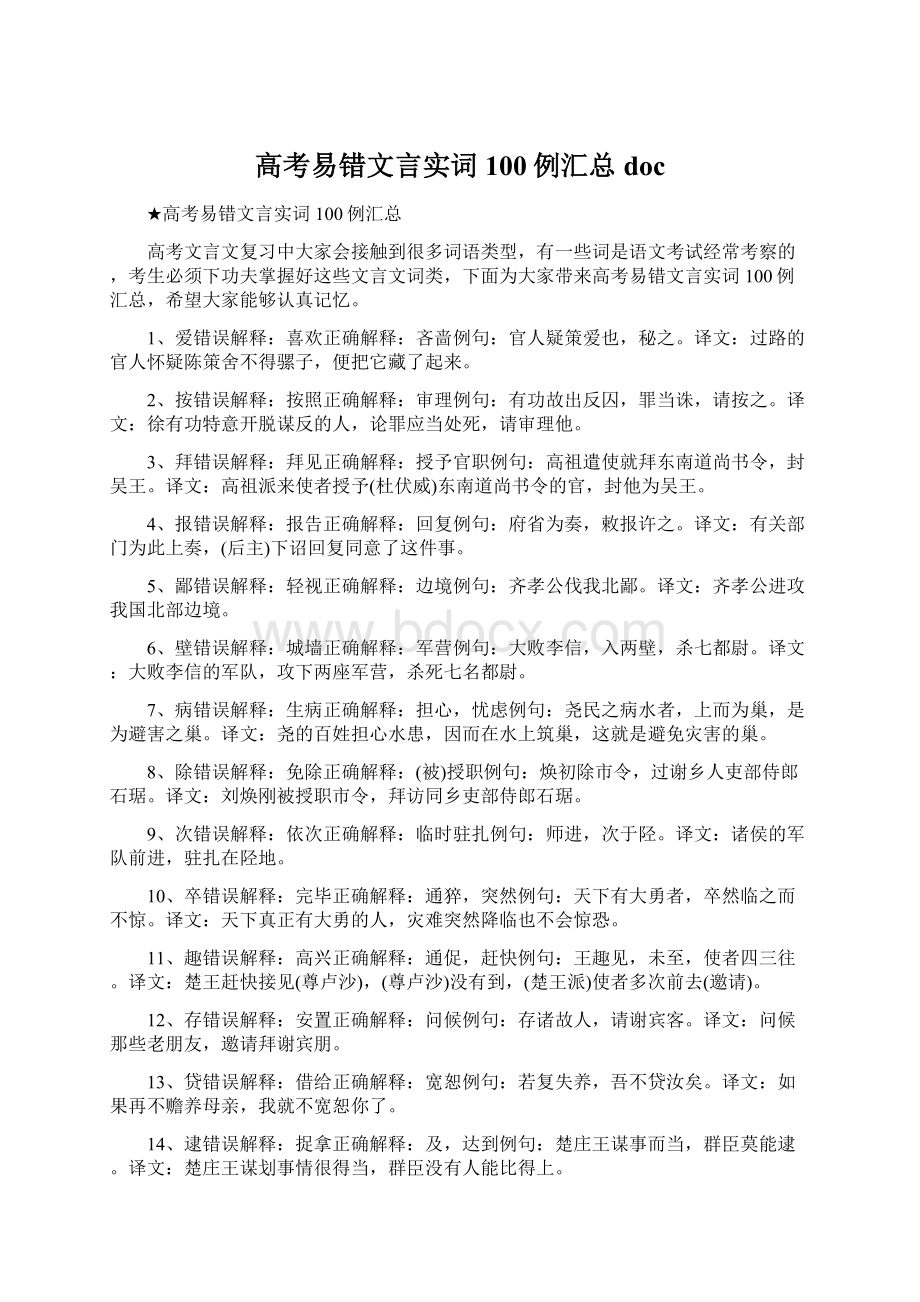 高考易错文言实词100例汇总doc.docx