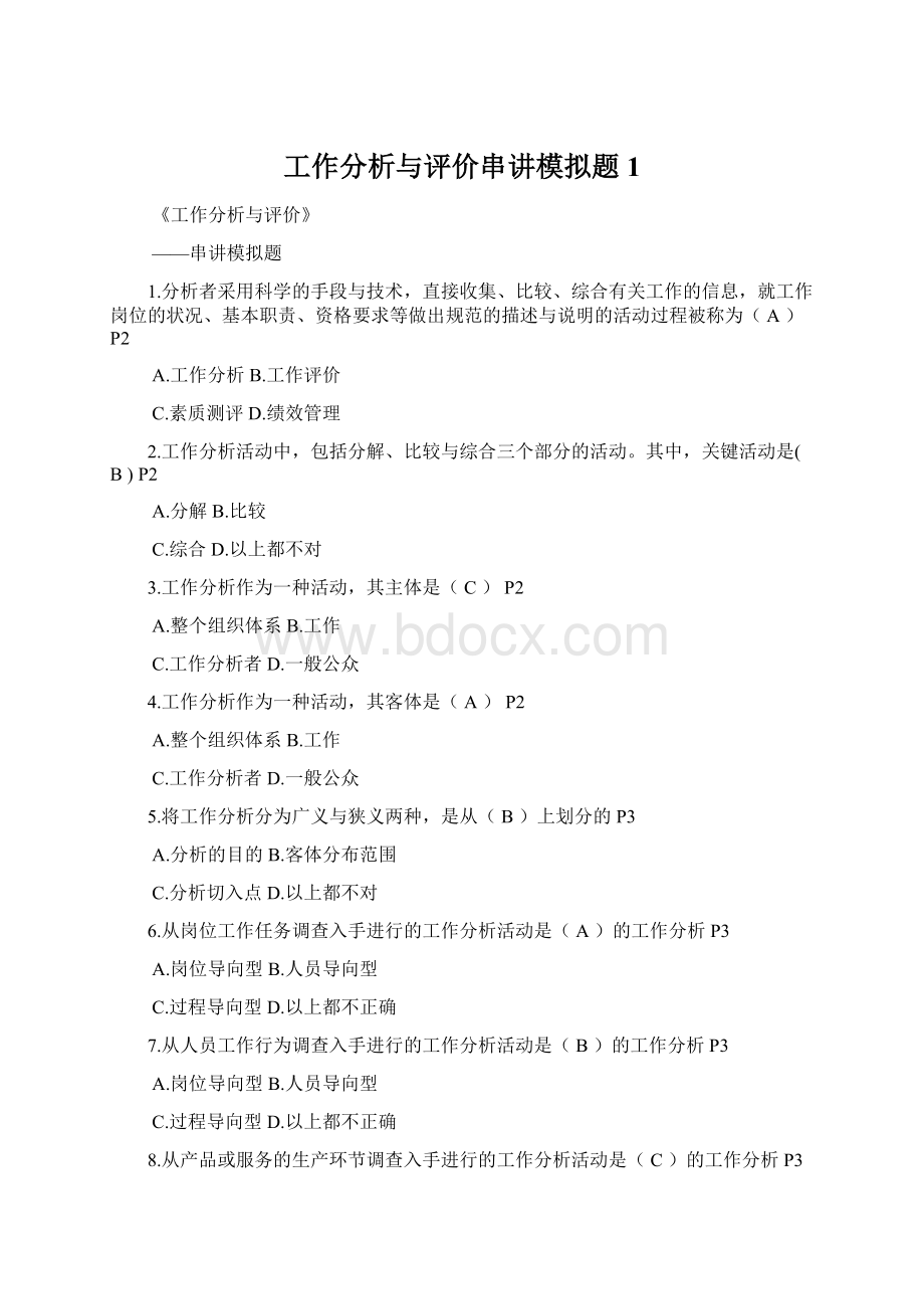 工作分析与评价串讲模拟题1.docx_第1页