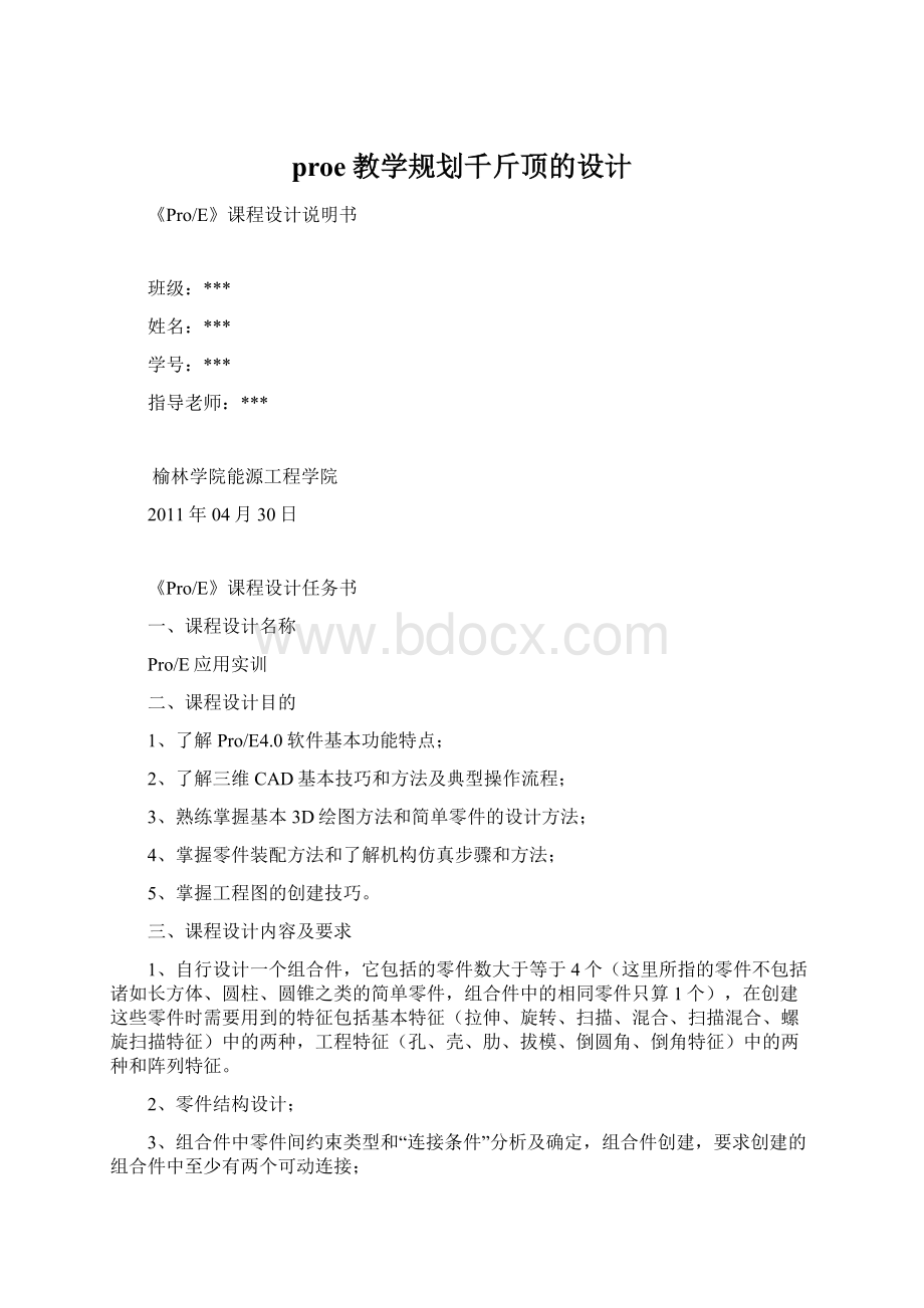 proe教学规划千斤顶的设计.docx