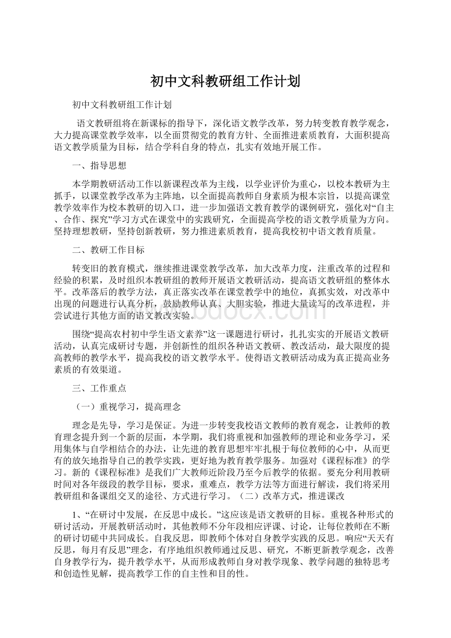 初中文科教研组工作计划Word下载.docx_第1页