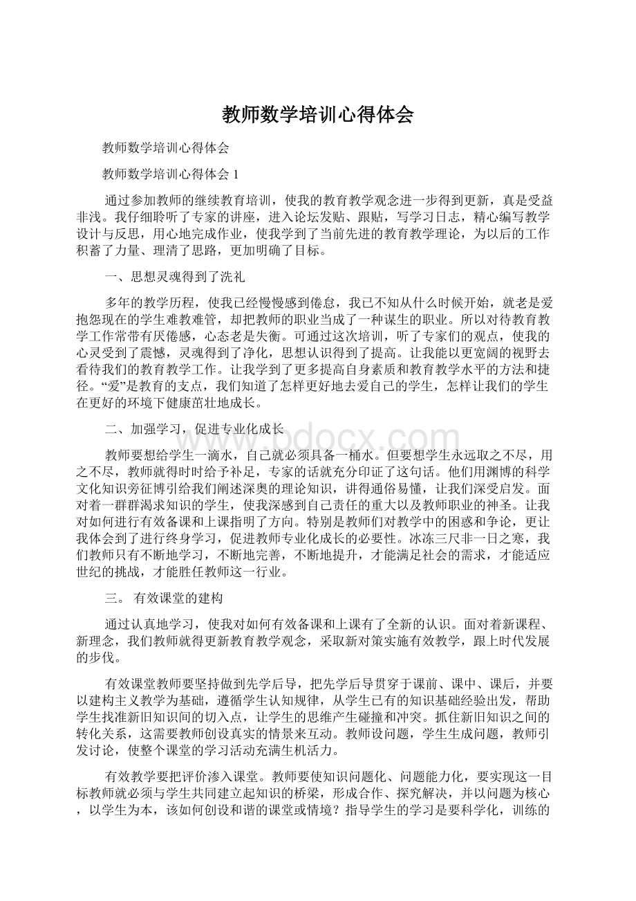 教师数学培训心得体会Word文档下载推荐.docx_第1页