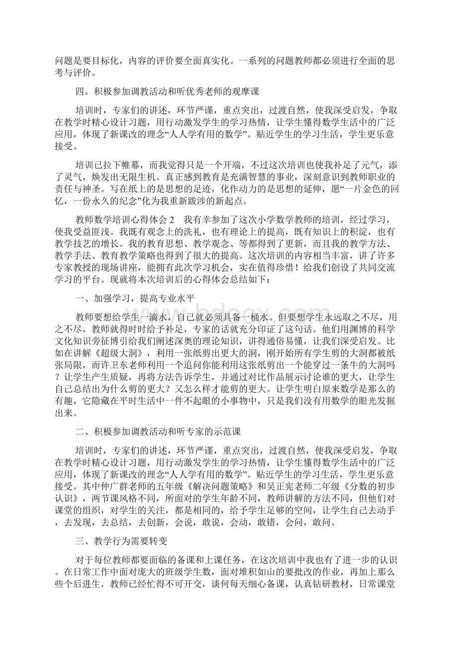 教师数学培训心得体会Word文档下载推荐.docx_第2页