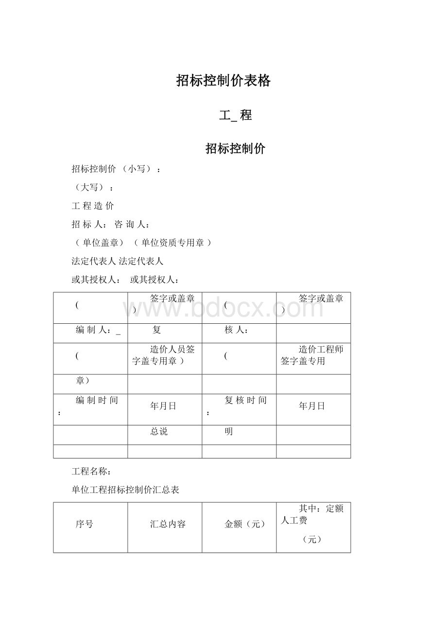 招标控制价表格Word文档下载推荐.docx_第1页