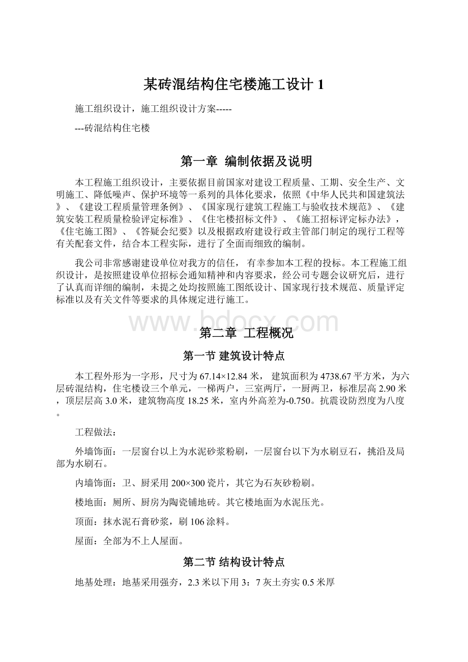 某砖混结构住宅楼施工设计1.docx_第1页