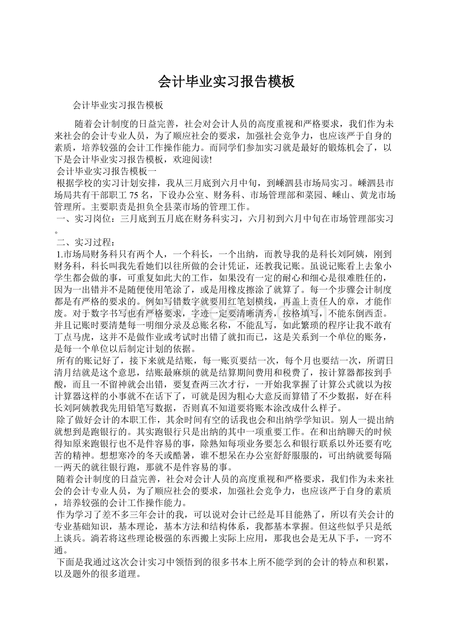 会计毕业实习报告模板.docx