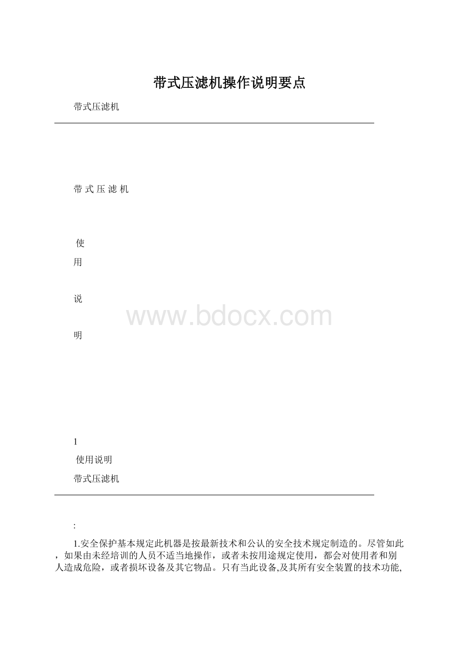 带式压滤机操作说明要点.docx_第1页