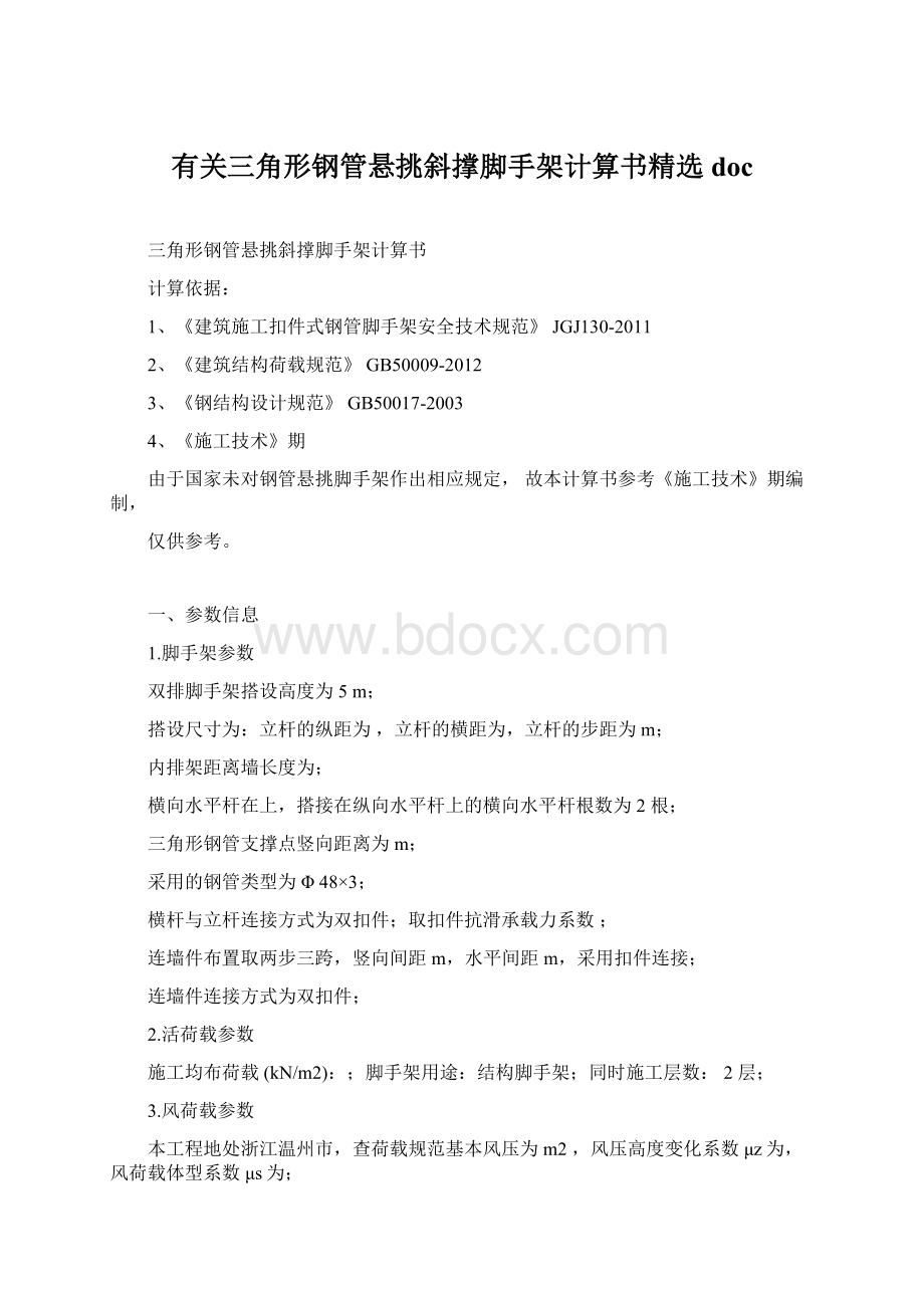 有关三角形钢管悬挑斜撑脚手架计算书精选doc文档格式.docx_第1页