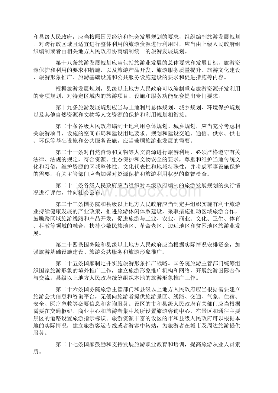 新旅游法全文及解读Word文档下载推荐.docx_第3页