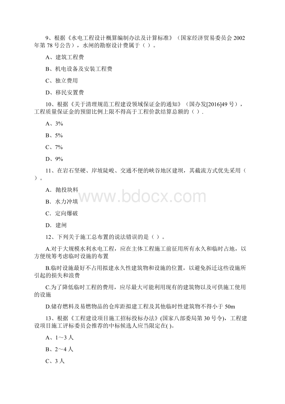 版国家二级建造师《水利水电工程管理与实务》检测题C卷 含答案.docx_第3页