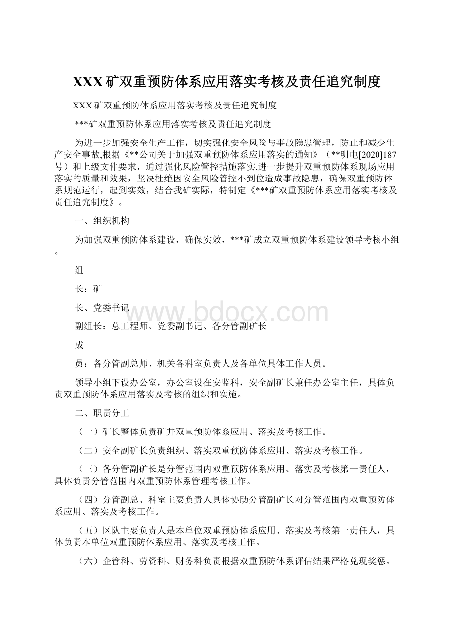 XXX矿双重预防体系应用落实考核及责任追究制度Word格式文档下载.docx