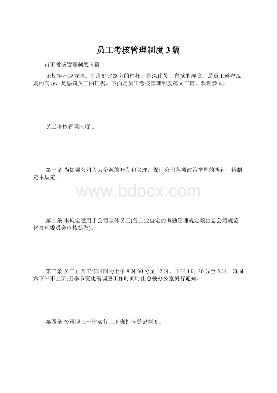 员工考核管理制度3篇Word下载.docx