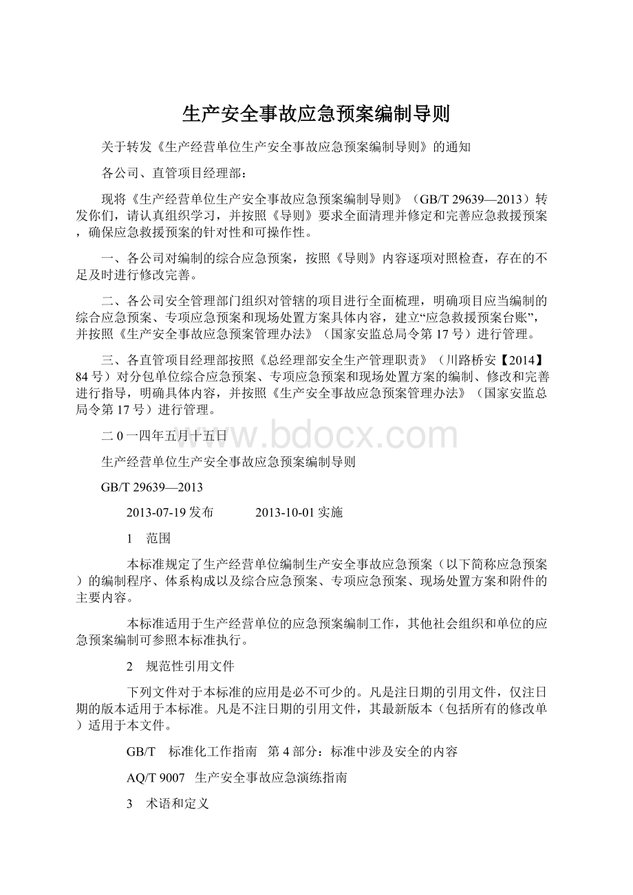 生产安全事故应急预案编制导则Word文件下载.docx