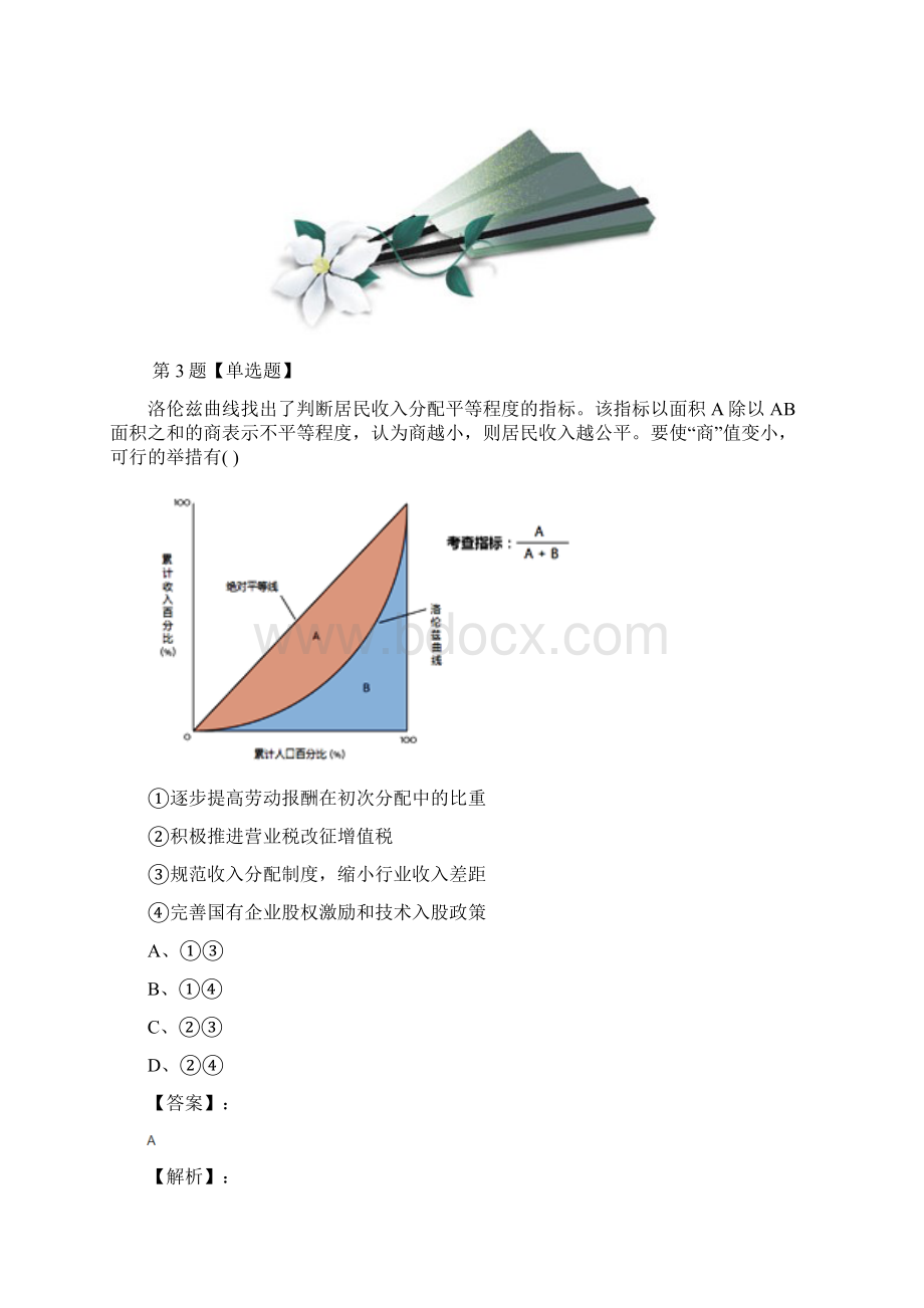 精选政治思品经济生活第三单元收入与分配第七课 个人收入的分配人教版拔高训练第十六篇.docx_第3页