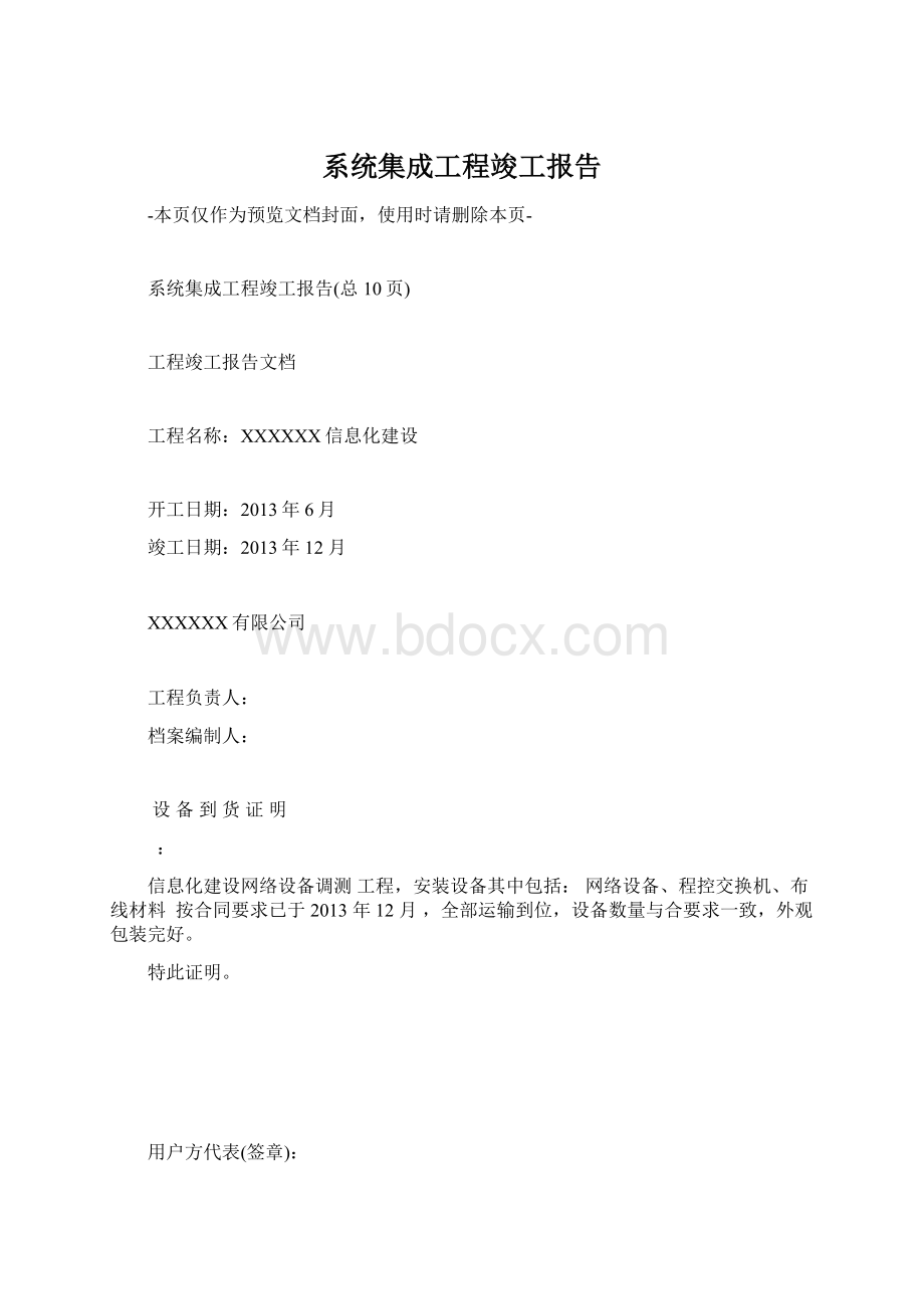 系统集成工程竣工报告Word文档下载推荐.docx_第1页