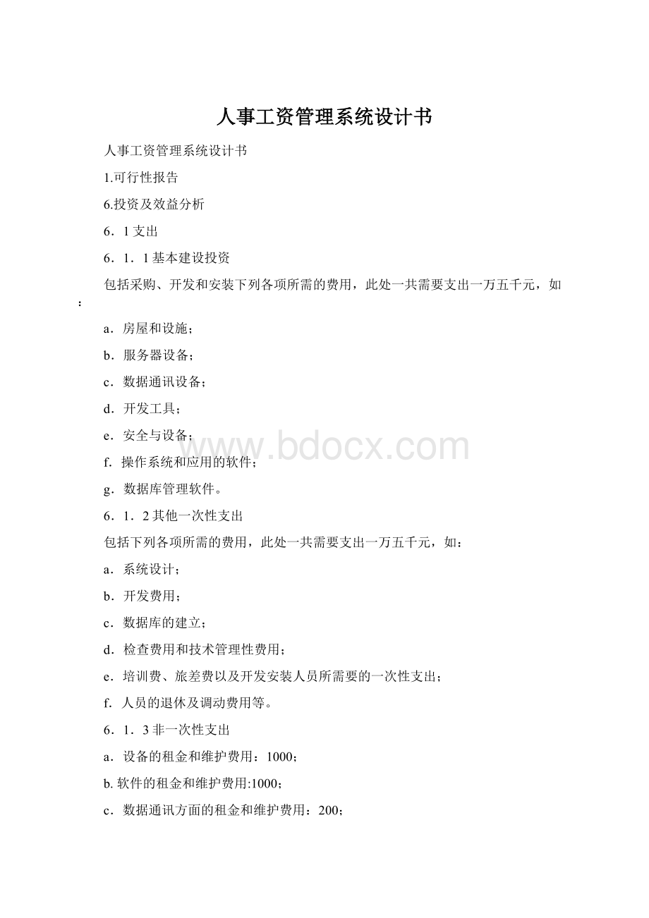 人事工资管理系统设计书.docx_第1页