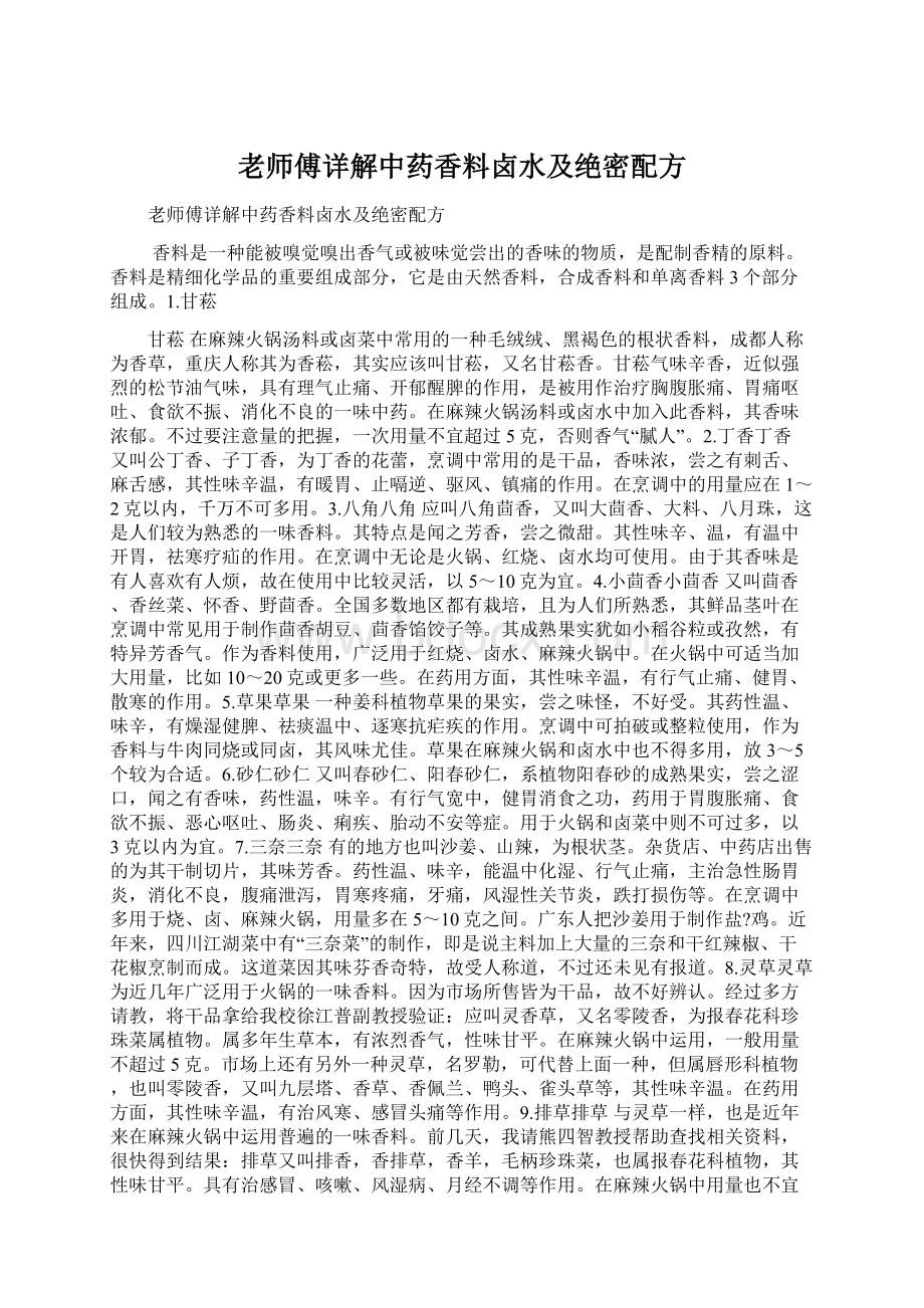 老师傅详解中药香料卤水及绝密配方Word格式.docx_第1页