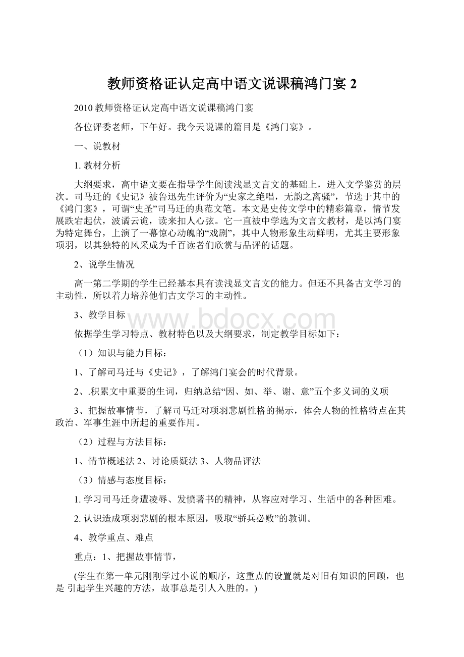 教师资格证认定高中语文说课稿鸿门宴 2Word格式.docx