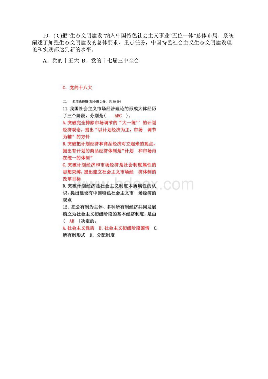 电大中国特色社会主义理论体系概论试题及答案Word文件下载.docx_第2页