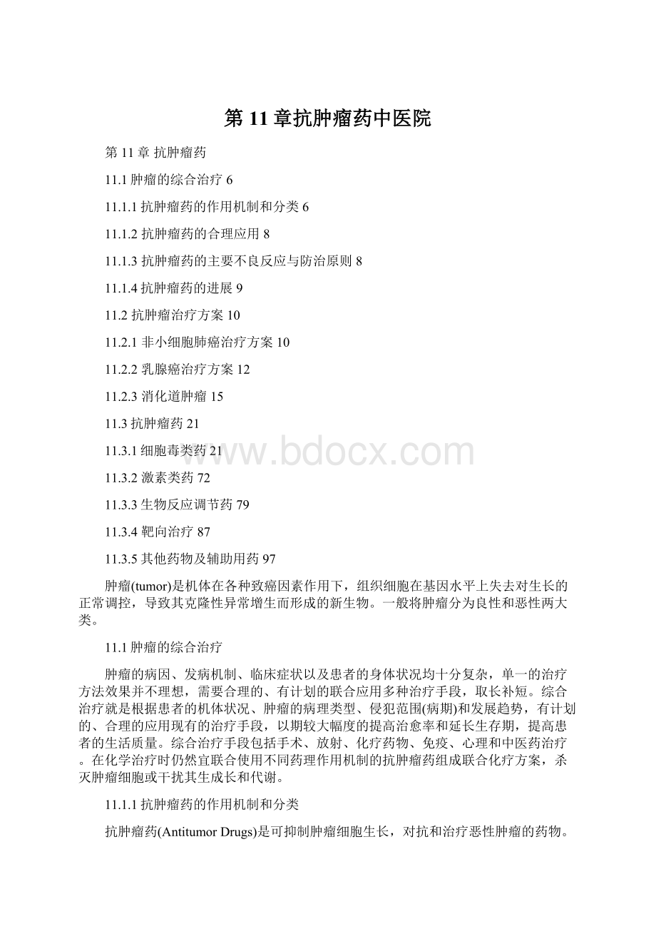 第11章抗肿瘤药中医院文档格式.docx