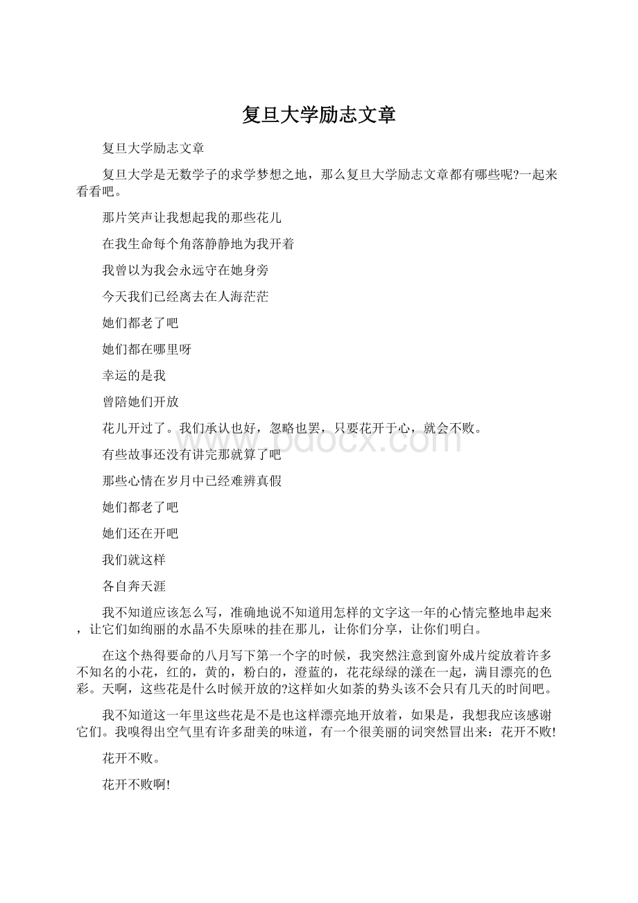 复旦大学励志文章.docx_第1页