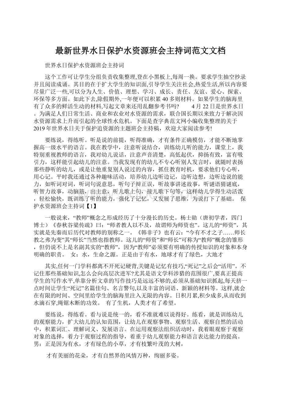 最新世界水日保护水资源班会主持词范文文档文档格式.docx