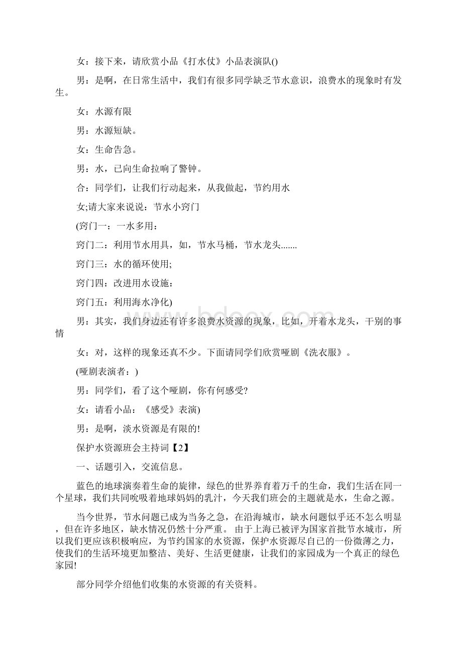 最新世界水日保护水资源班会主持词范文文档.docx_第3页