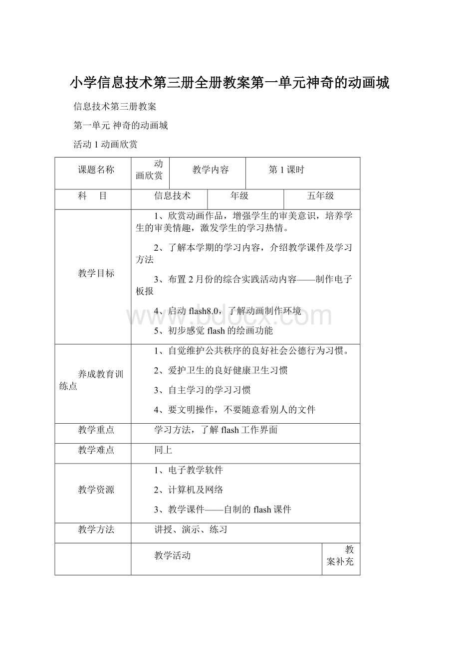 小学信息技术第三册全册教案第一单元神奇的动画城Word文档下载推荐.docx