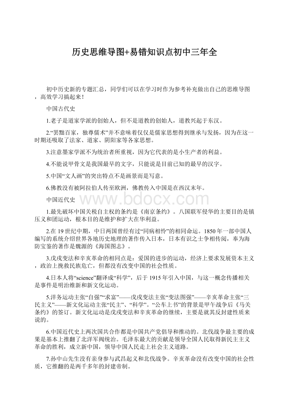 历史思维导图+易错知识点初中三年全.docx_第1页