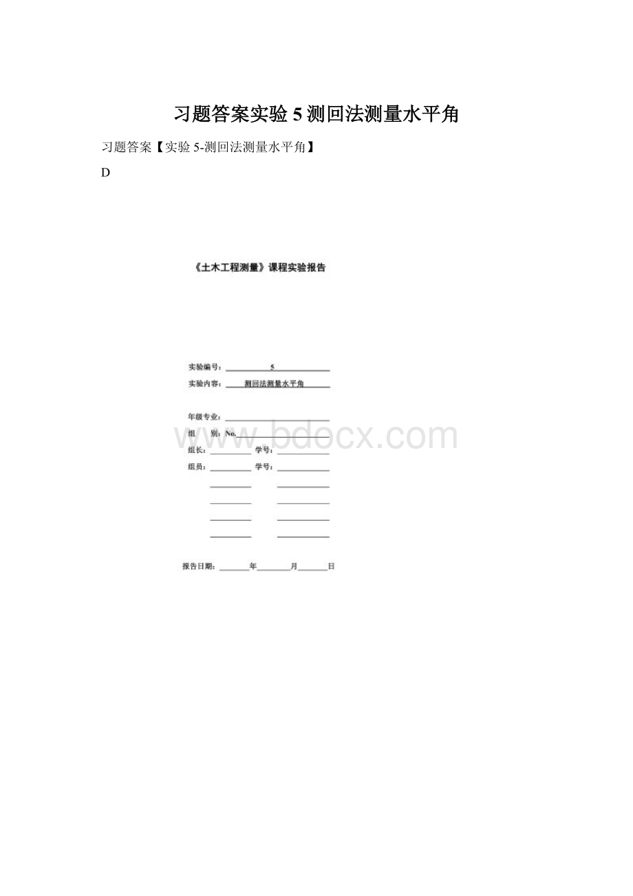 习题答案实验5测回法测量水平角Word格式文档下载.docx