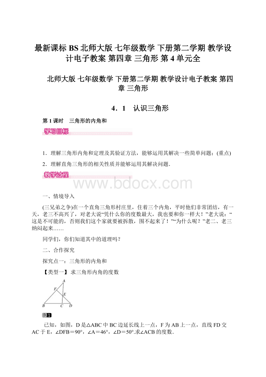 最新课标BS北师大版 七年级数学 下册第二学期 教学设计电子教案第四章 三角形 第4单元全.docx_第1页