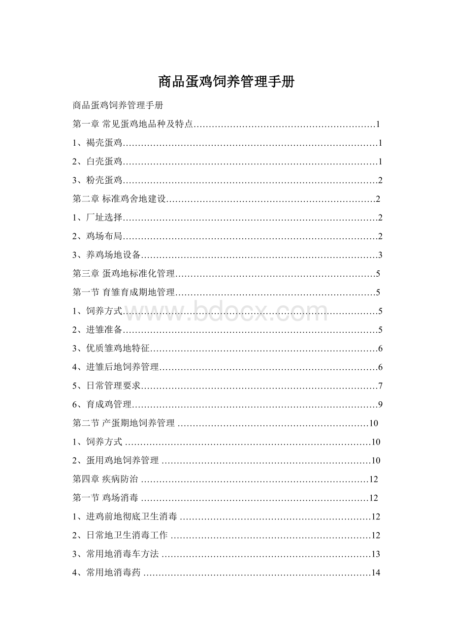 商品蛋鸡饲养管理手册Word下载.docx