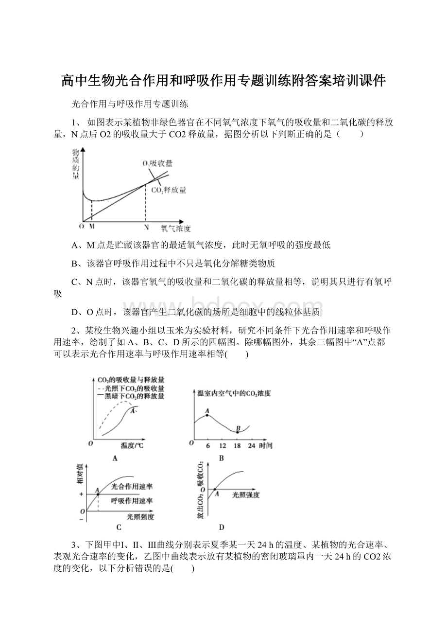 高中生物光合作用和呼吸作用专题训练附答案培训课件.docx