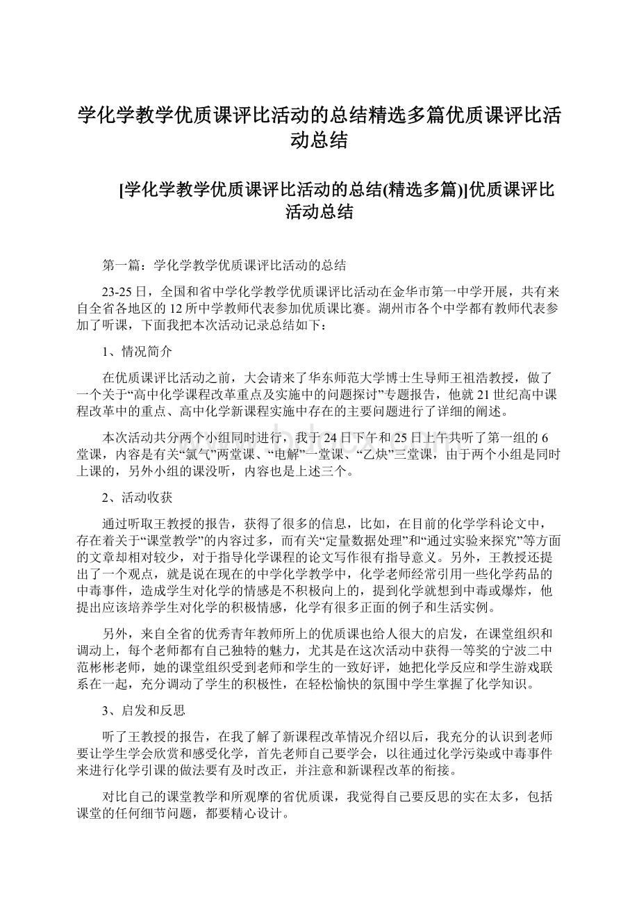 学化学教学优质课评比活动的总结精选多篇优质课评比活动总结.docx