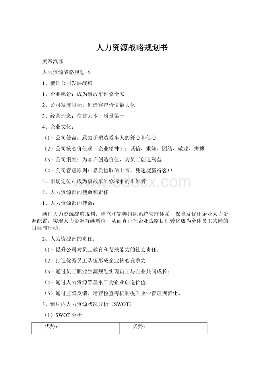 人力资源战略规划书Word格式文档下载.docx