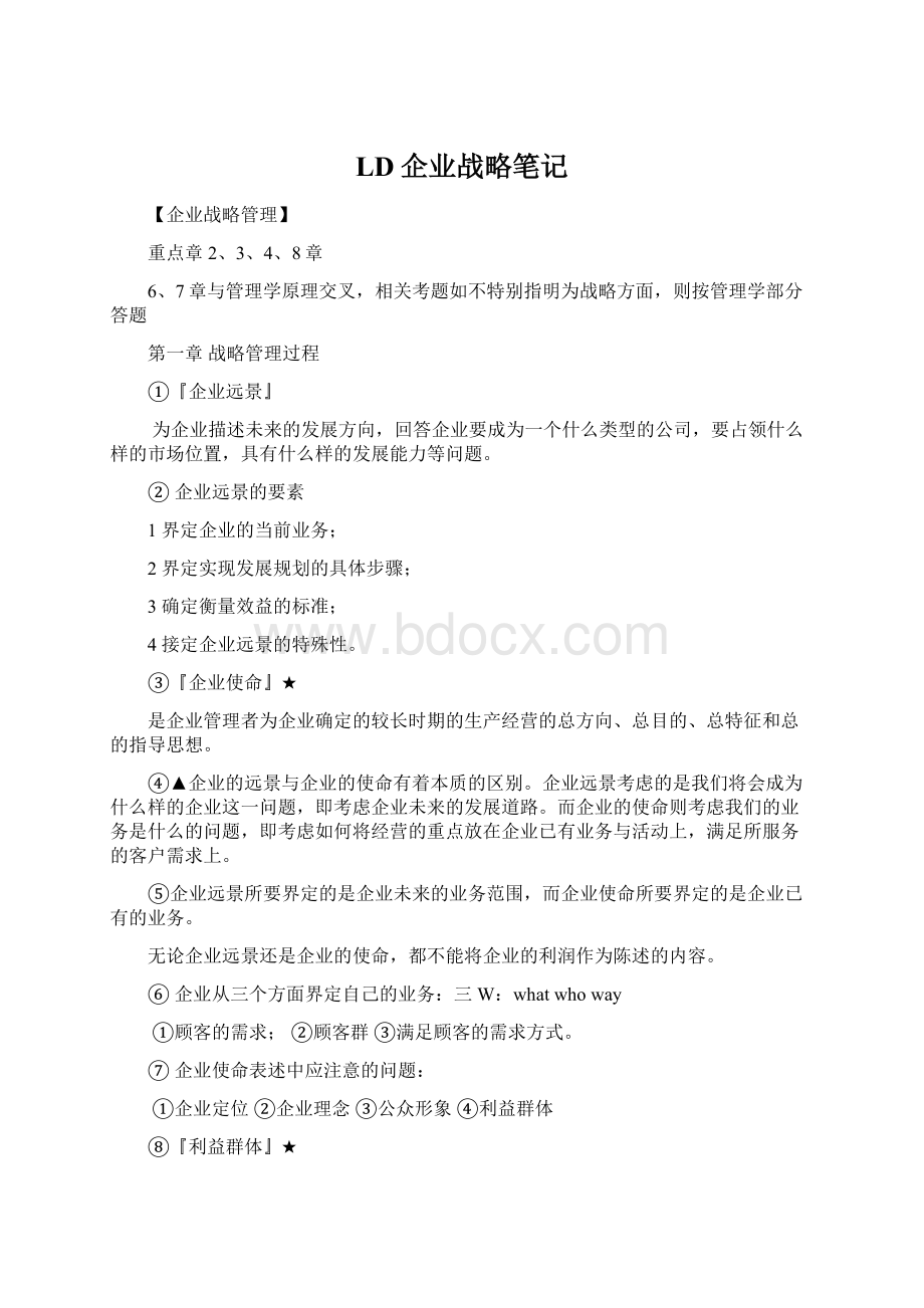 LD企业战略笔记Word下载.docx_第1页